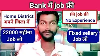 Bank me job।। Home District me job।। अपने जिला मे job free job।। 22000 महीना।। Bank me job kaise Le 