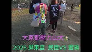 2025屏東盃 民德國中vs豐陽國中 最終ＰＫ