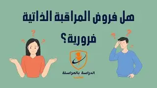 هل فروض المراقبة الذاتية ضرورية؟