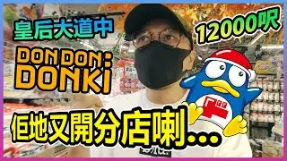 【又開分店?!】DONKI進駐中環皇后大道中！Mai-san運氣之鬼一買就中！？