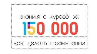 Как сделать крутую презентацию? Лайфхаки, примеры и 150 000 руб слитые на (почти) бесполезные курсы