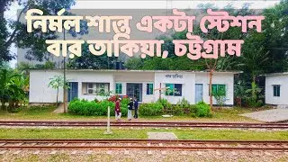 Bortakiya Railway Station  বার তাকিয়া রেলওয়ে ষ্টেশন, চট্টগ্রাম