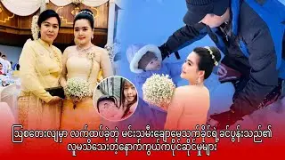 ဩစတေးလျမှာ လက်ထပ်ခဲ့တဲ့ မင်းသမီးချောမေသက်ခိုင်ရဲ့ခင်ပွန်းသည်၏ လူမသိသေးတဲ့နောက်ကွယ်ကပိုင်ဆိုင်မှုများ