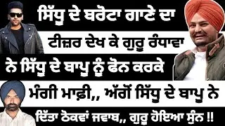 Sidhu moosewala ਦੇ ਬਾਪੂ ਤੋਂ ਫੋਨ ਕਰਕੇ ਗੁਰੂ ਰੰਧਾਵਾ ਨੇ ਮੰਗੀ ਮਾਫ਼ੀ!!! ਬਰੋਟਾ ਹਿੱਕਾਂ ਉੱਤੇ ਗੱਡ ਦਿੱਤਾ ਜੱਟ ਨੇ 