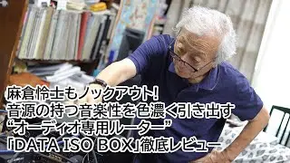麻倉怜士もノックアウト！音源の持つ音楽性を色濃く引き出す&ldquo;オーディオ専用ルーター&rdquo;「DATA ISO BOX」徹底レビュー