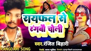 Holi ka gana 2026|Ranjit Bihari|rayfal ke rangbo choli|होली का गाना|होली वीडियो सॉन्ग|2026 का गाना|
