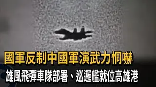 應對中國軍演