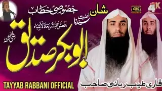 شان ابوبکر صدیق رضی اللہ عنہ (قاری طیب ربانی صاحب کا جمعۃ المبارک کا اہم بیان) | Tayyab Rabbani