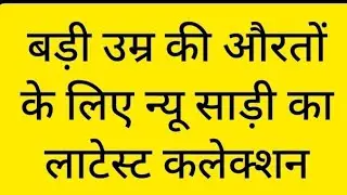 बड़ी उम्र की औरतों के लिए न्यू साड़ी का लाटेस्ट कलेक्शन#newsaree