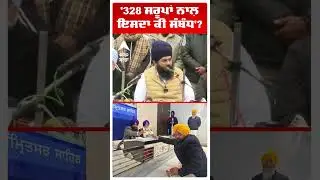 '328 ਸਰੂਪਾਂ ਨਾਲ਼ ਇਸਦਾ ਕੀ ਸੰਬੰਧ'? | 328 Saroop Case | Sgpc | Raja Nab Kamal Sahib |Abp Sanjha