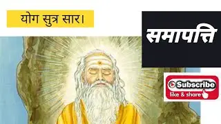 Samapatti - समापत्ति क्या होती है ?