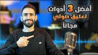 صوت احترافي مجاني! 🎙️ | أفضل 3 أدوات للتعليق الصوتي بالذكاء الاصطناعي (أصوات عربية وواقعية)