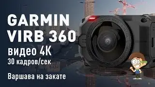 Garmin VIRB 360 - пример видео 4К 30 кадров/сек. Варшава на закате