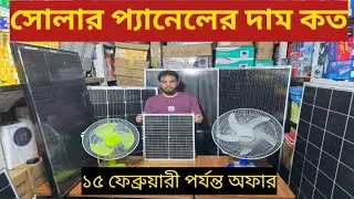 সোলার প্যানেলের দাম কত ২০২৬/Solar panel price in Bangladesh 1026