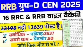 RRB Group D 2025 RRC and RRB zone wise vacancy| RRB Group D Form kis zone se bhare | safe Zone