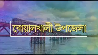 বোয়ালখালী বাংলাদেশের চট্টগ্রাম জেলার একটি উপজেলা || Chattogram - Boalkhali || Mysterious Theory