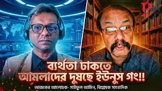 তাৎক্ষণিকঃ ব‍্যর্থতা ঢাকতে আমলাদের দুষছে ইউনুস গং!!