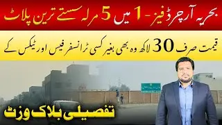 Bahria Orchard Phase 1 | Недорогие участки площадью 5 марла | Восточный расширенный блок | Январь...