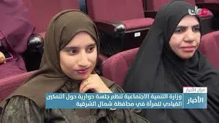 وزارة التنمية الاجتماعية تنظم جلسة حوارية حول التمكين القيادي للمرأة في محافظة شمال الشرقية.