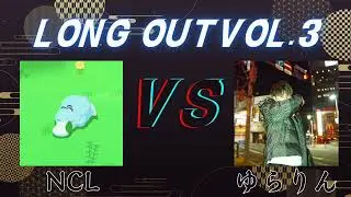 LONG OUTVOL.3 NCLvsゆらりん  延長前