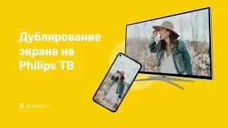 Приложение Philips Screen Mirroring для Android: зеркалирование телефона и планшета на телевизор