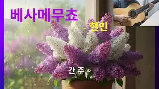 베사메무쵸 - 현인 #기타 멜로디 연주 by G Y Jung