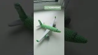 Связала второй самолёт 💚🤍 #crochet #вязание #вязаниекрючком #handmade #эстетика #airplane