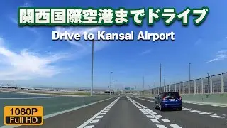 関空へドライブ｜阪神高速「梅田」→ 関空連絡橋「関西国際空港」前面展望/高速道路/ドライブ動画