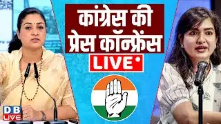 कांग्रेस की प्रेस कॉन्फ्रेंस | LIVE: Congress Briefing by Alka Lamba & Sofia Firdous |#dblive