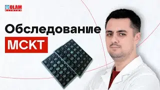 Обследование MCKT