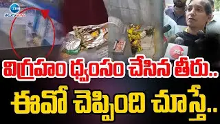 Temple EO About Muthyalamma Temple Incident |విగ్రహం ధ్వంసం చేసిన తీరు.. ఈవో చెప్పింది చూస్తే.. |ZEE