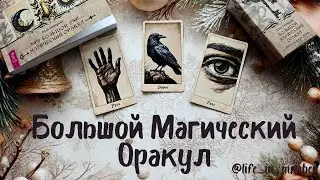 БОЛЬШОЙ МАГИЧЕСКИЙ ОРАКУЛ 🔮