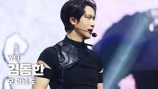 251029 위아이 김동한 직캠 - 모 아님 도 ALL OR NOTHING  (WEi KIM DONG HAN FANCAM) @ 8집 [WONDERLAND] 쇼콘 SHOW-CON