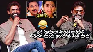 Victory Venkatesh Sings Phoolon Sa Chehra Tera Song In Anari Movie @ Rana Naidu Trailer Launch Event
