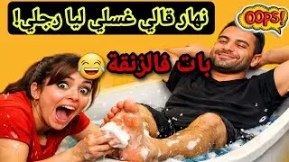 نهار قالي غسلي ليا رجلي بات فالزنقة😂#1tranding #اكسبلور #duet #قصص_واقعية #funny #ترند #اشتراك_IPTV