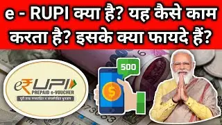 What is e RUPI? PM Modi launches new digital payment solution | e RUPI क्या है? यह कैसे काम करता है?