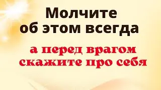 Никому об этом не говорите, отдадите своё счастье. Ритуал защита от врагов и недоброжелателей.