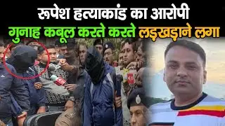 Patna के Rupesh Murder Case के आरोपी का कबूलनामा सुनिए |