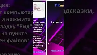 Как показывать расширения файлов в Windows 10#компьютерныесоветы #советыдляпк #программыдлявсех