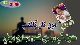 Monkha Galh Bhi Kon Thi Wisre | Singer Bashir Jatoi New Songs 2026 | Sindhi TikTok Hit Songs 