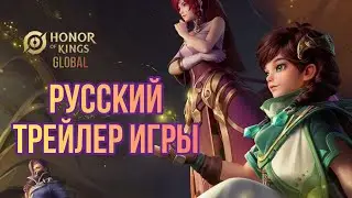 РУССКИЙ ТРЕЙЛЕР HONOR OF KINGS // РЕЛИЗ ИГРЫ В РОССИИ // ОБЗОР HOK // КАК УСТАНОВИТЬ HONOR OF KINGS