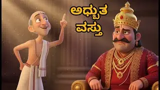 ರಾಜ ಕಂಡ ಅಧ್ಬುತ ವಸ್ತು | Tenali Raama Stories | Kids Kannada Stories | MA Stories #kidsfunnyvideos