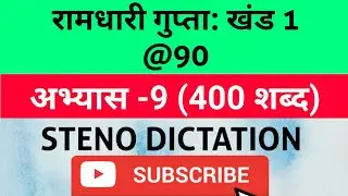@90 WPM Ramdhari Gupta-1 Exercise #9, khand 1 series, SSC Stenographer, Steno Dictation, steno 2020