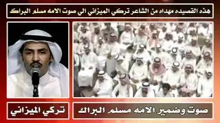قصيدة تركي الميزاني في مسلم البراك