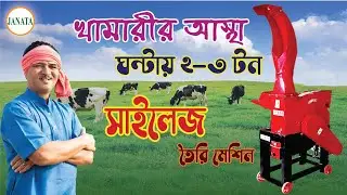 সাইলেজ তৈরীর আধুনিক মেশিন , গরু-ছাগলের জন্য ভুট্টা গাছ,ঘাস সাইলেজ মেশিন grass chaff cutter machine