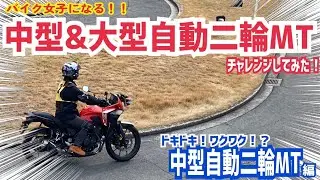 相方さんが中型＆大型自動二輪MTにチャレンジしてみた【中型自動二輪編】