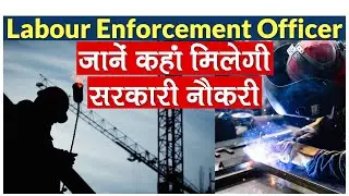 Labour Enforcement Officer Govt Jobs: जानें कहां मिलेगी Labour Enforcement Officer के लिए नौकरी