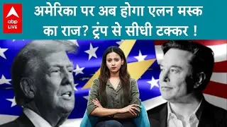 Elon Musk New political Party USA: मस्क ने बनाई नई पार्टी 'America Party' दे रहे Trump को सीढ़ी टक्कर