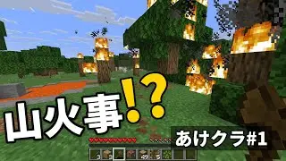 【あけクラ#1】山火事にビビり散らかすマイクラ初心者w