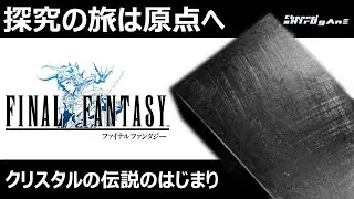 【初見プレイ/FINAL FANTASY #1】探究の旅は一回りして原点へと戻る【ちゃんねるしろがね/sH1rOg&Lambda;n&Xi;】